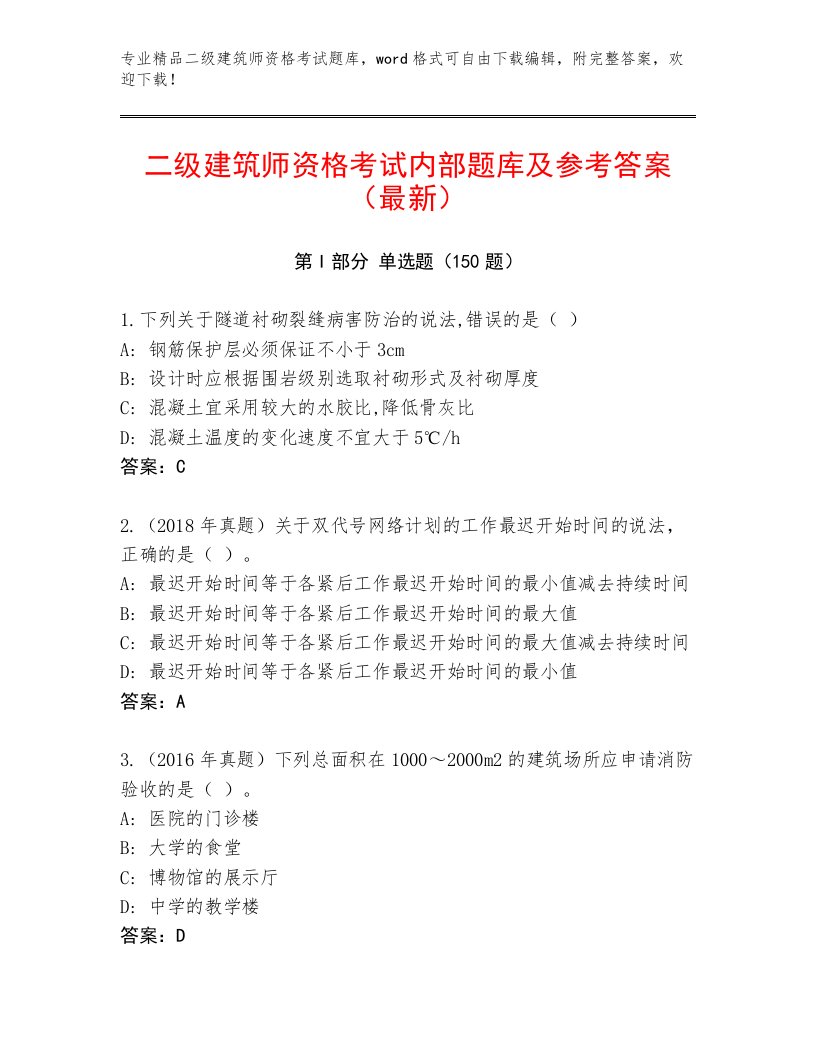 内部培训二级建筑师资格考试完整版附答案【满分必刷】