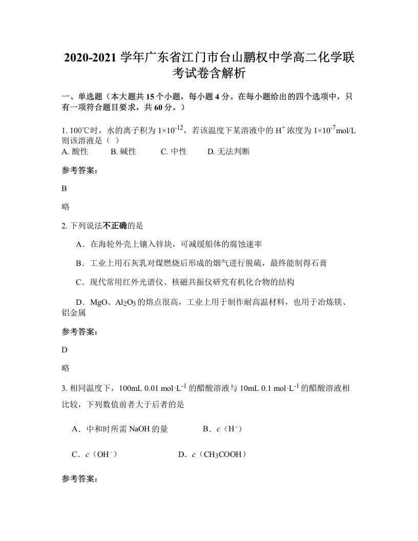 2020-2021学年广东省江门市台山鹏权中学高二化学联考试卷含解析