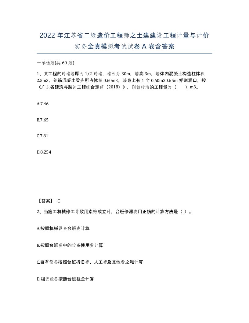 2022年江苏省二级造价工程师之土建建设工程计量与计价实务全真模拟考试试卷A卷含答案