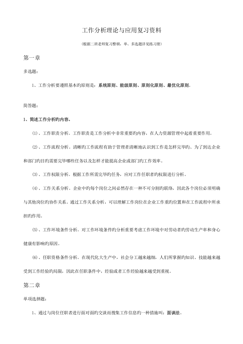 2023年工作分析理论与应用复习资料自学考试