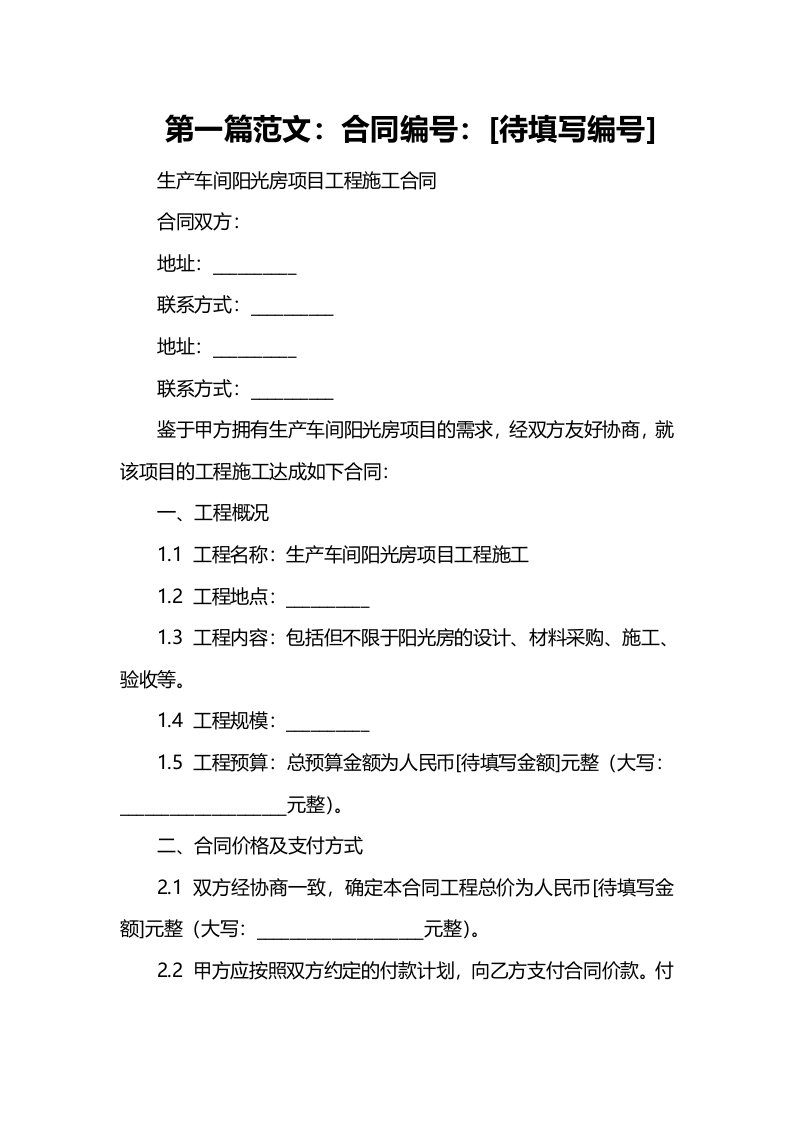 生产车间阳光房项目工程施工合同