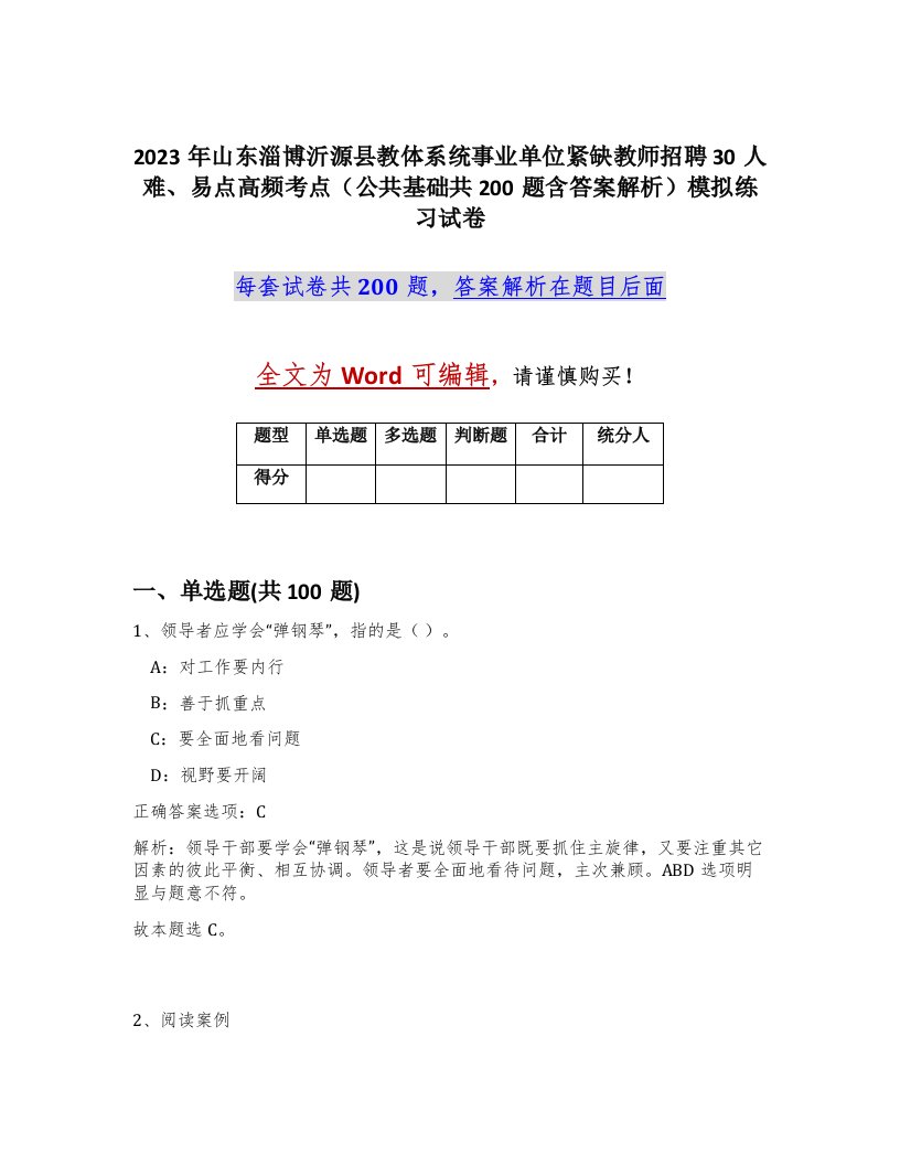 2023年山东淄博沂源县教体系统事业单位紧缺教师招聘30人难易点高频考点公共基础共200题含答案解析模拟练习试卷