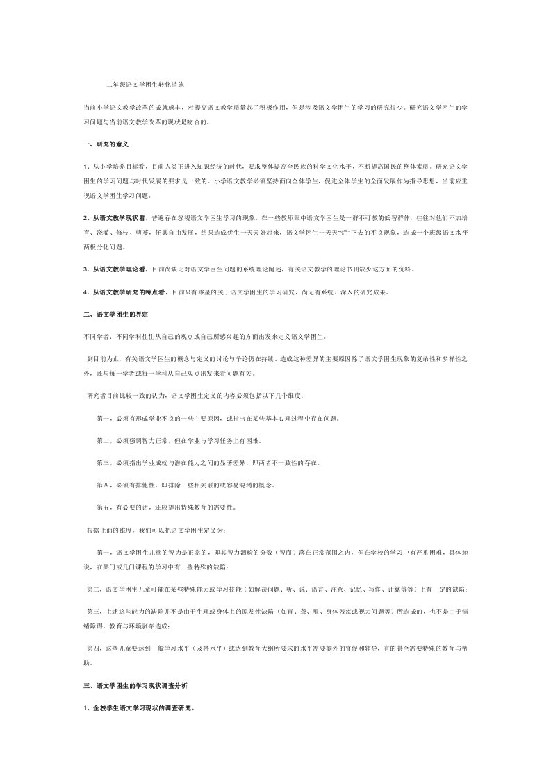 二年级语文学困生转化措施