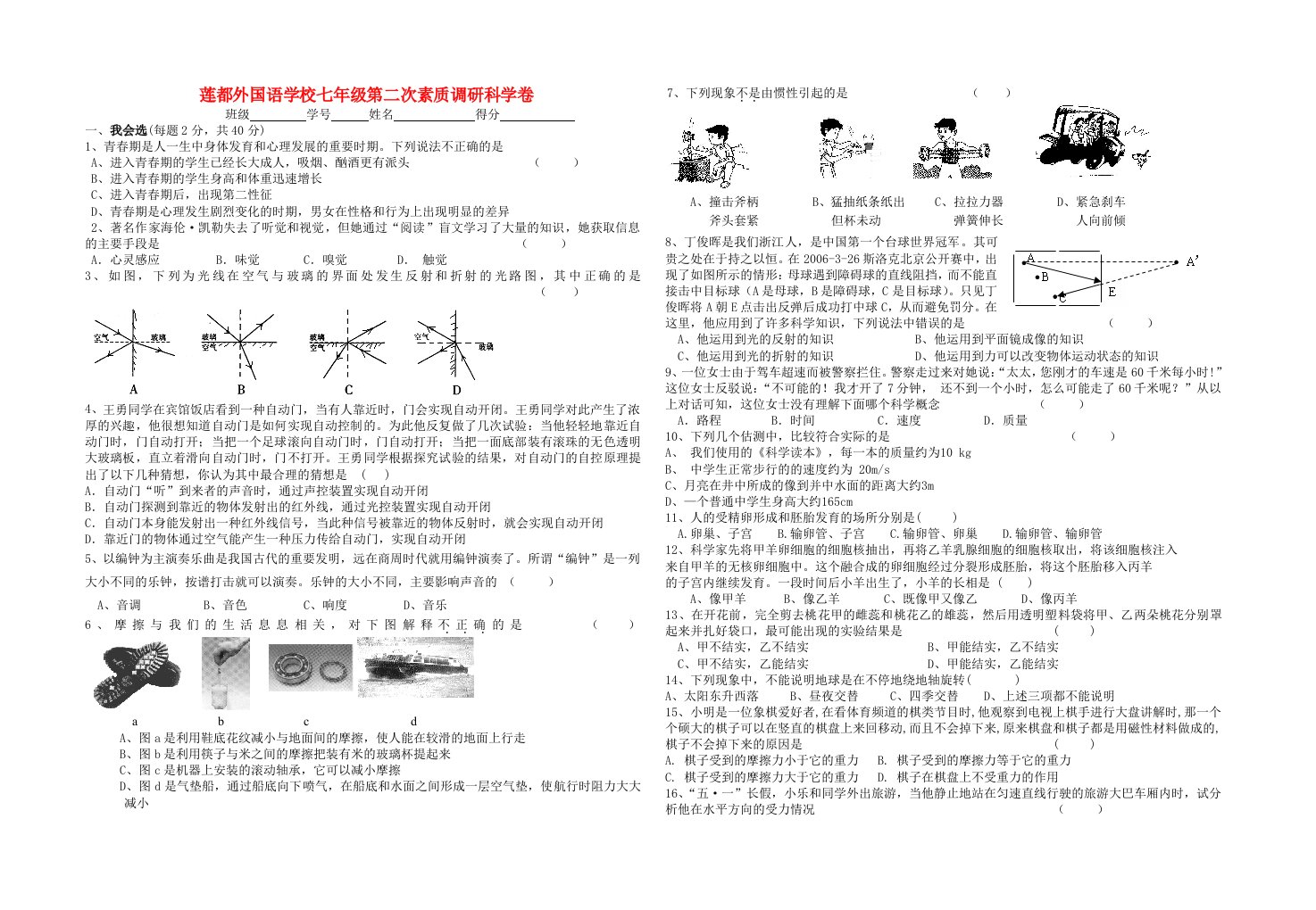 浙江省莲都外国语学校七年级下第二次素质调研科学卷(无答案)浙教版