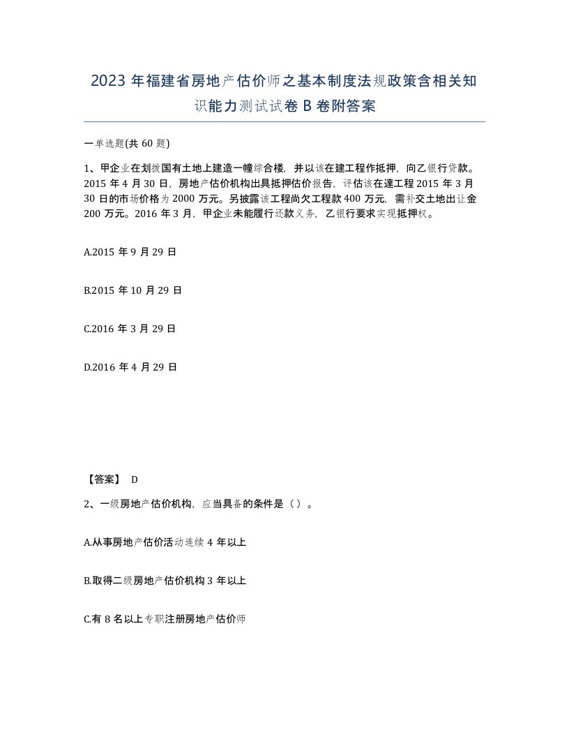 2023年福建省房地产估价师之基本制度法规政策含相关知识能力测试试卷B卷附答案