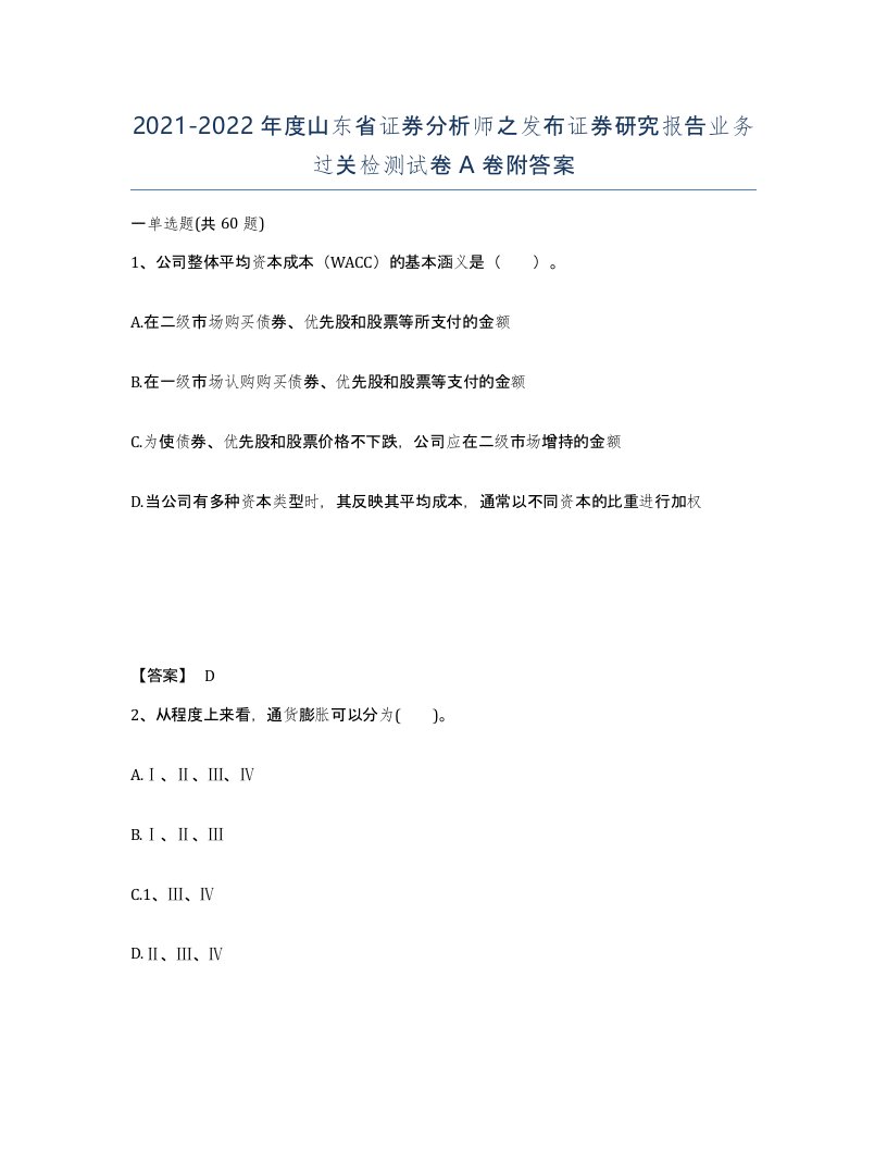 2021-2022年度山东省证券分析师之发布证券研究报告业务过关检测试卷A卷附答案