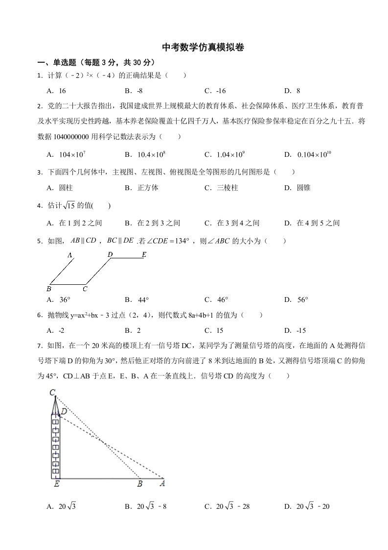 2024年江苏省南通市中考数学仿真模拟卷附答案