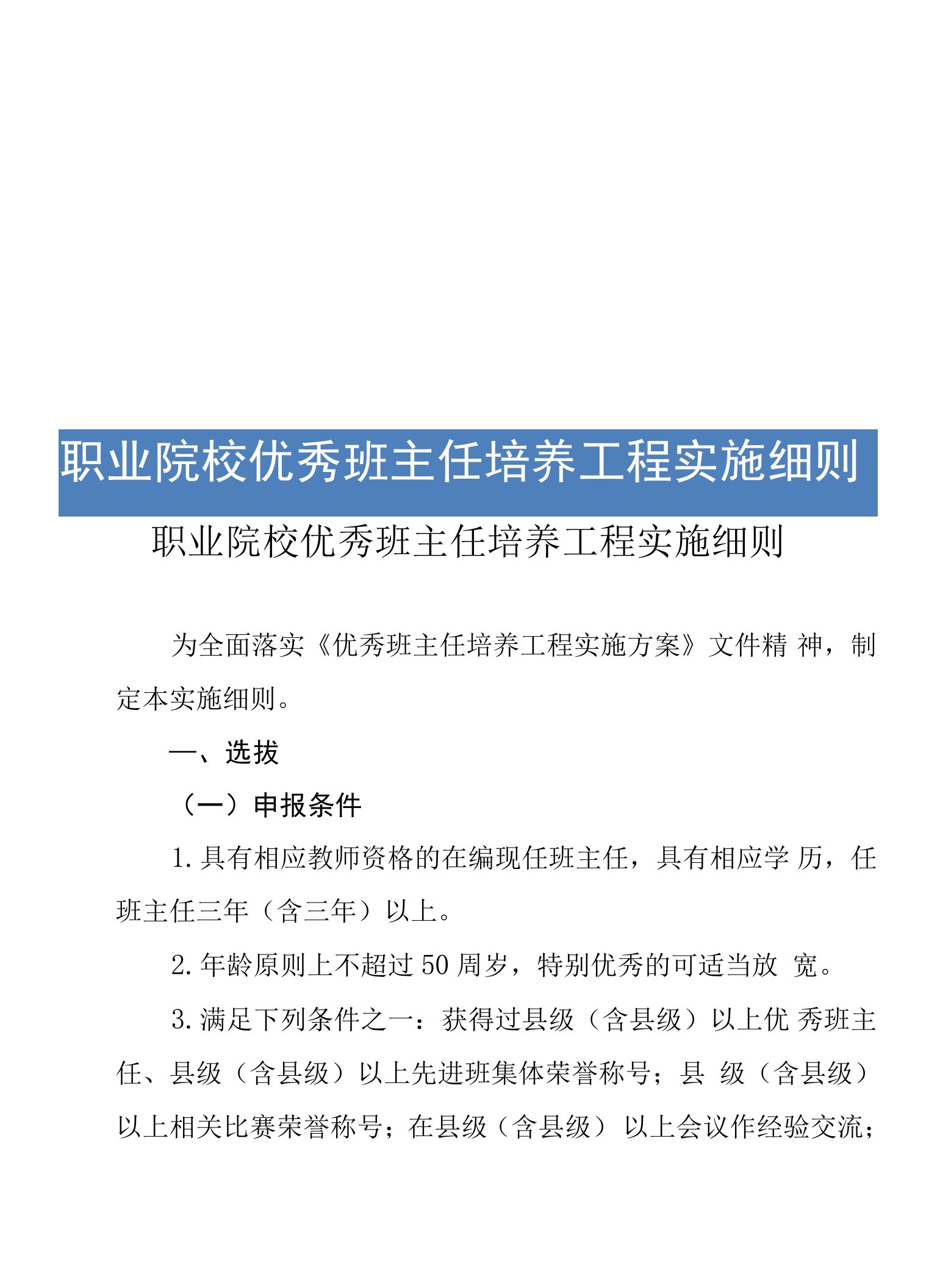 职业院校优秀班主任培养工程实施细则（专业完整格式模板）