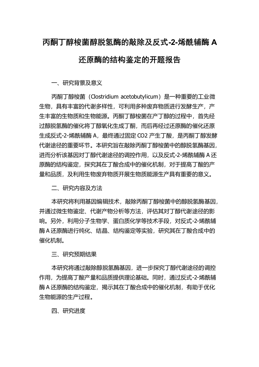 丙酮丁醇梭菌醇脱氢酶的敲除及反式-2-烯酰辅酶A还原酶的结构鉴定的开题报告