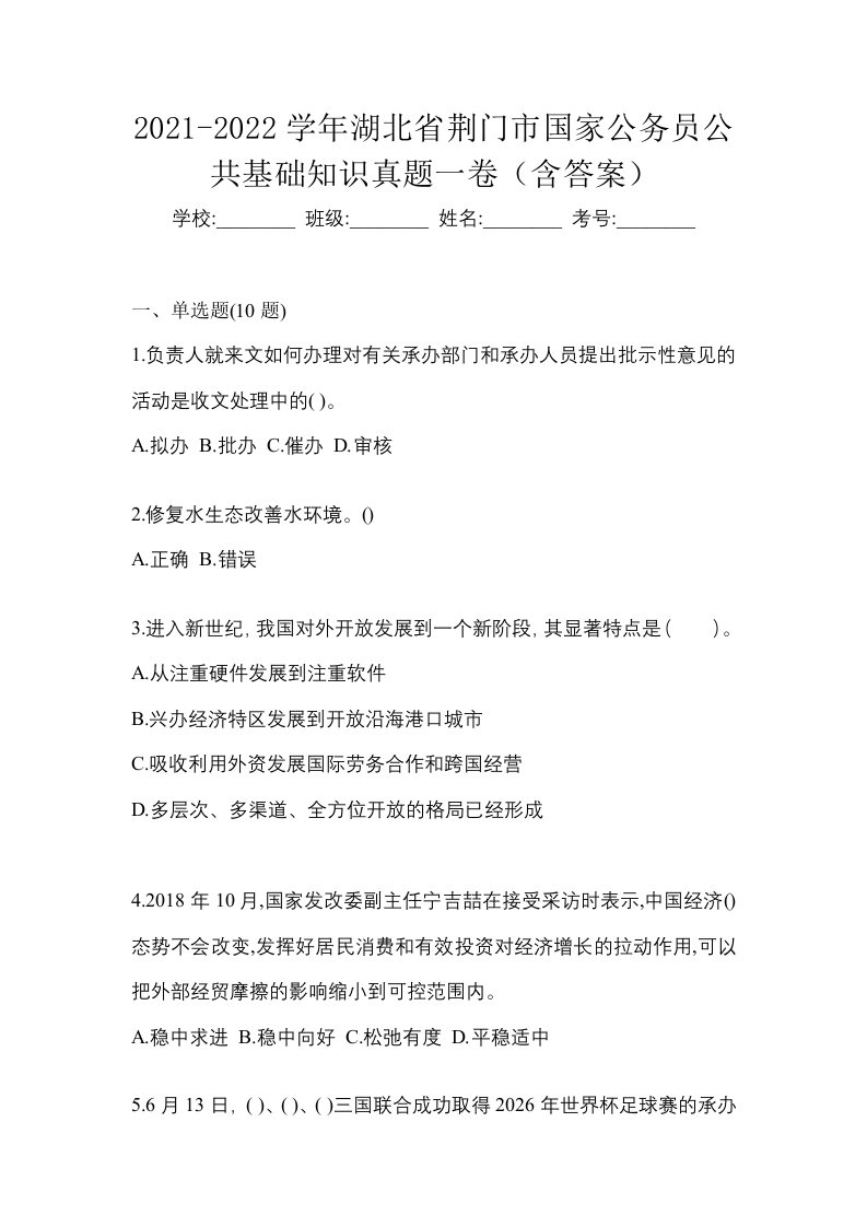 2021-2022学年湖北省荆门市国家公务员公共基础知识真题一卷含答案