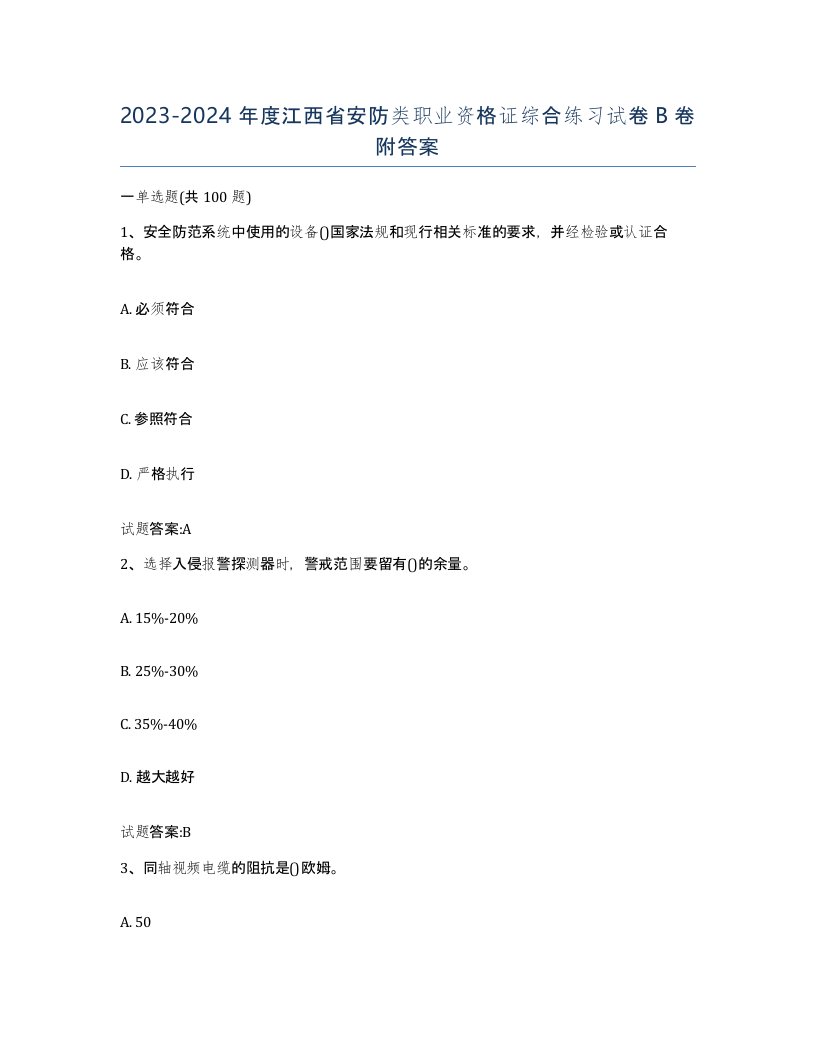 20232024年度江西省安防类职业资格证综合练习试卷B卷附答案