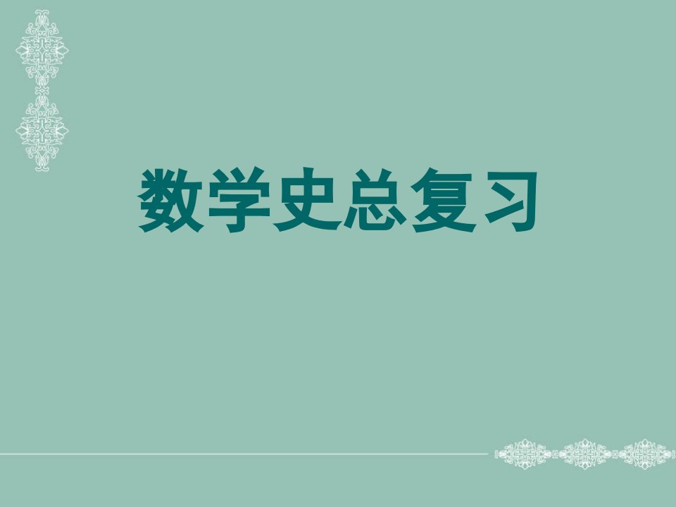 数学史总复习省名师优质课赛课获奖课件市赛课一等奖课件