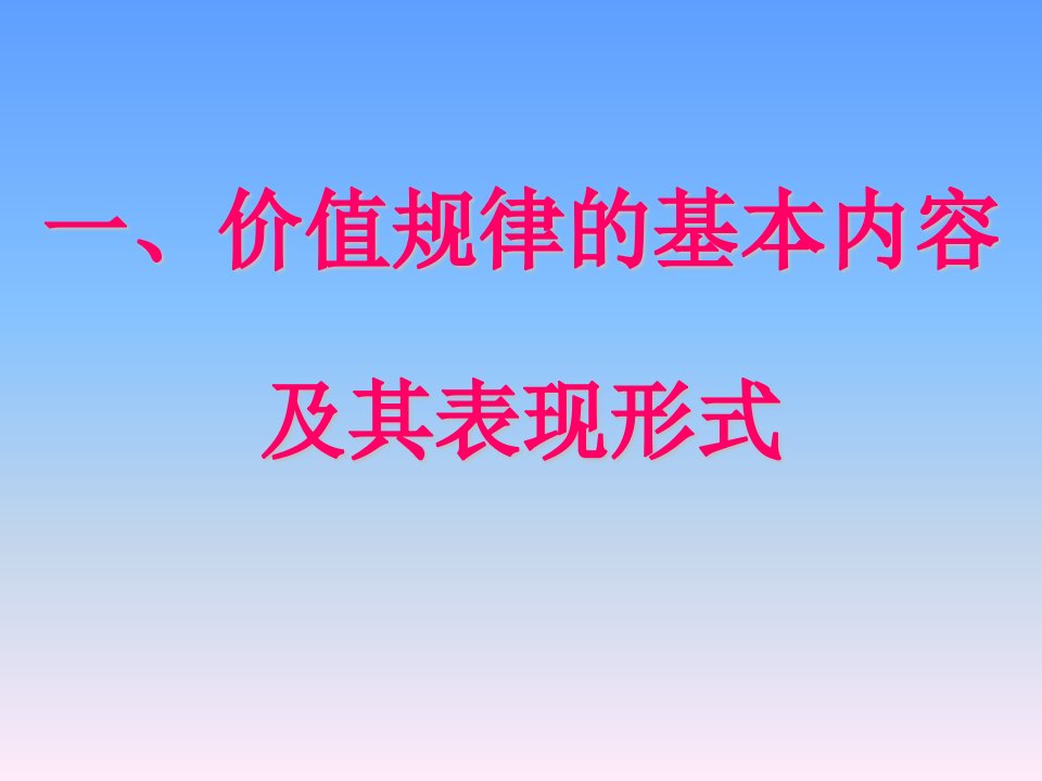 价值规律的基本内容(3)