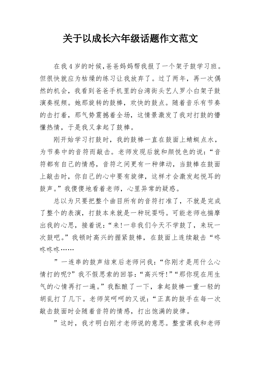 关于以成长六年级话题作文范文_1