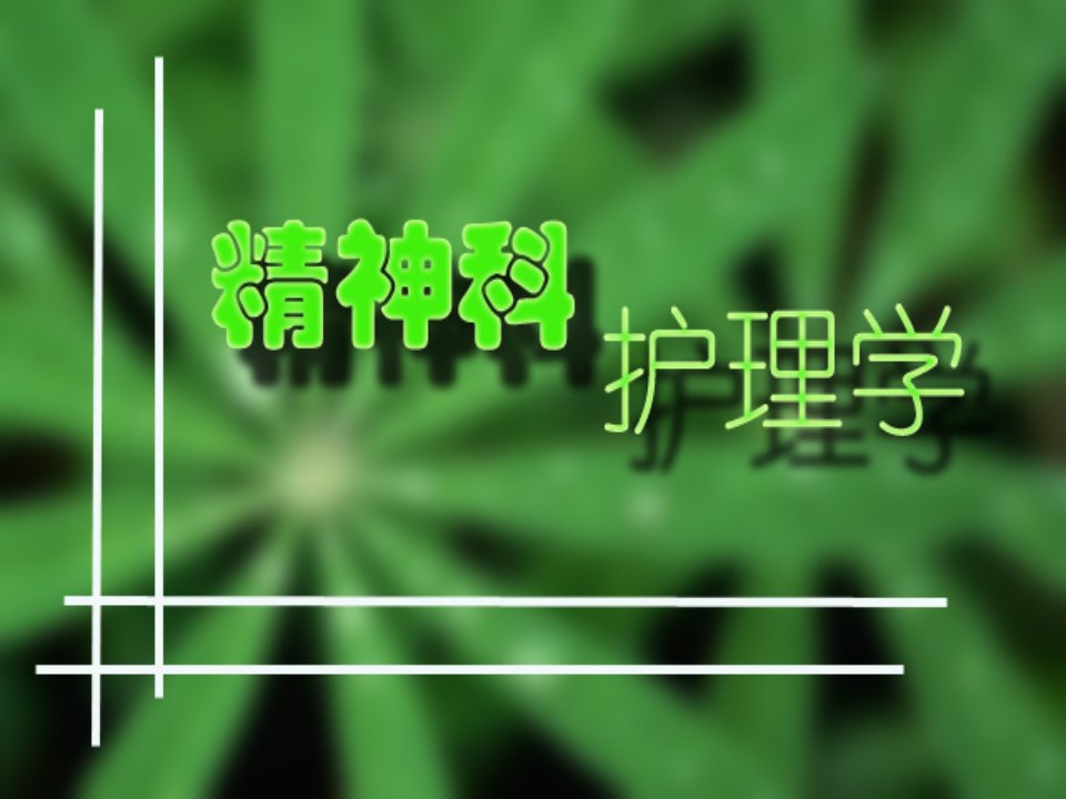 《器质障碍》PPT课件