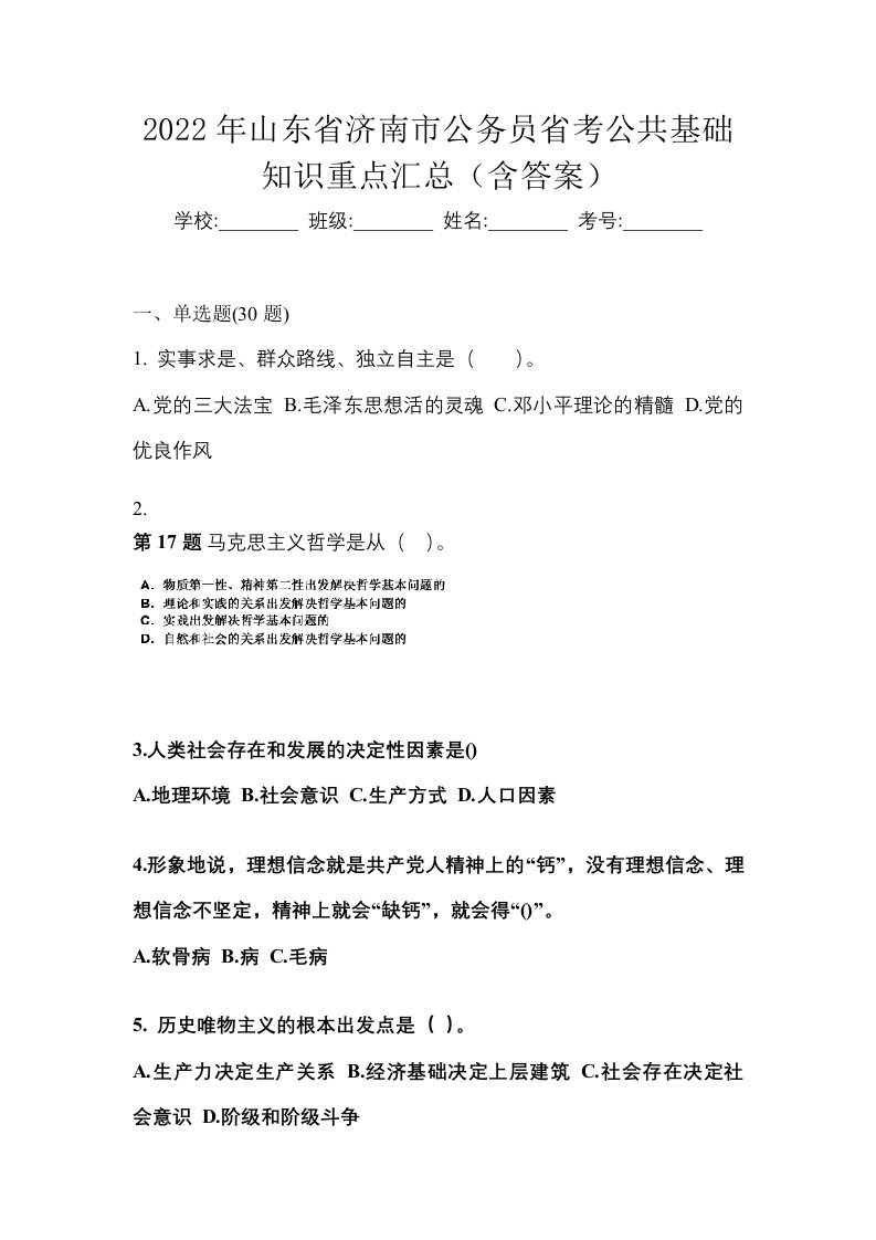 2022年山东省济南市公务员省考公共基础知识重点汇总含答案