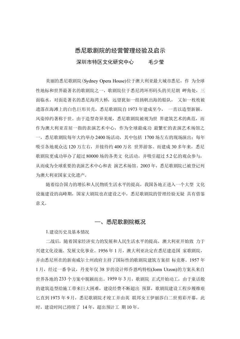 悉尼歌剧院的经营管理经验及启示中国社会科学院文化研究中心