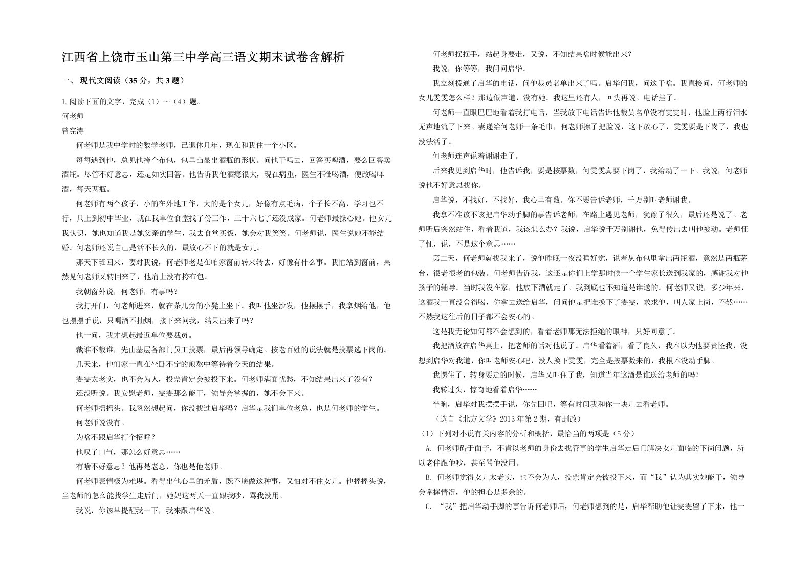 江西省上饶市玉山第三中学高三语文期末试卷含解析