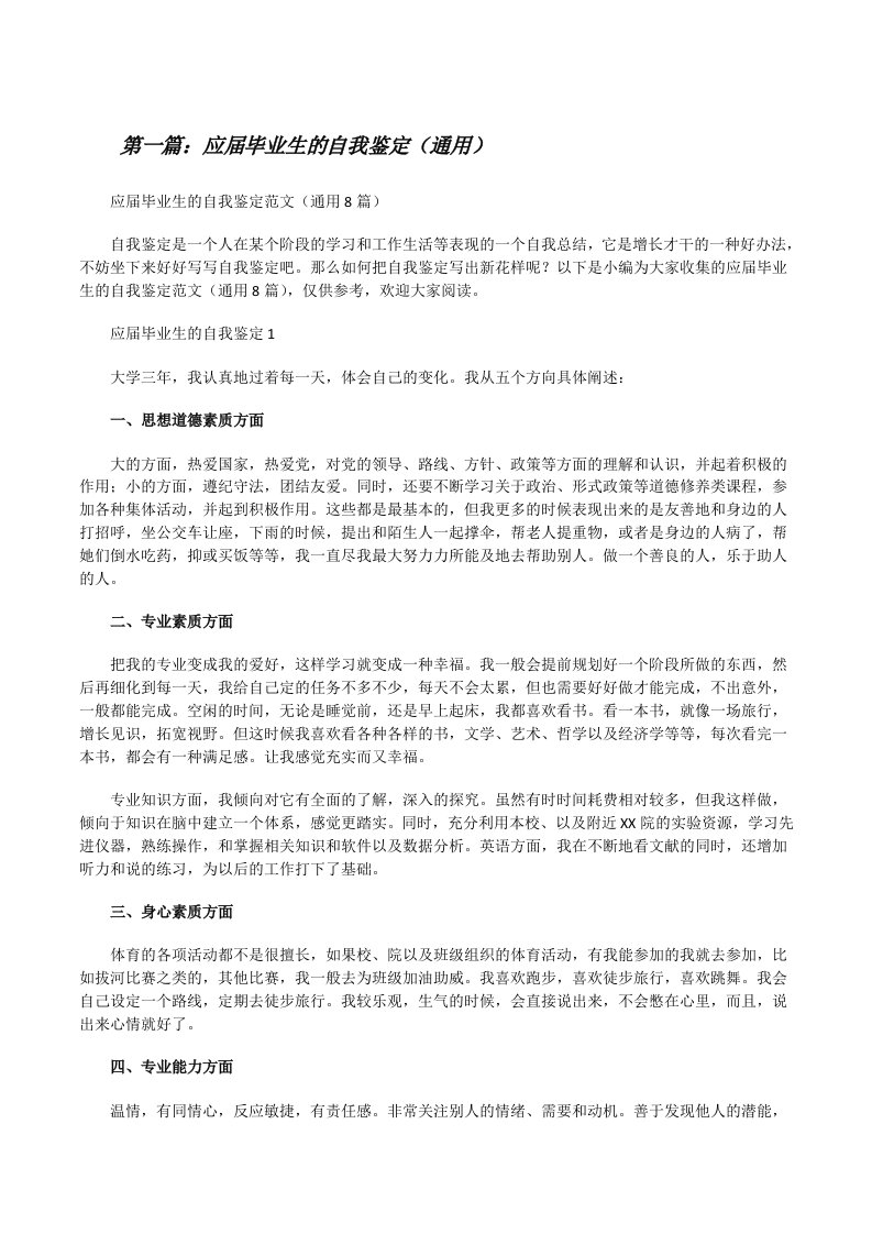 应届毕业生的自我鉴定（通用）（推荐五篇）[修改版]