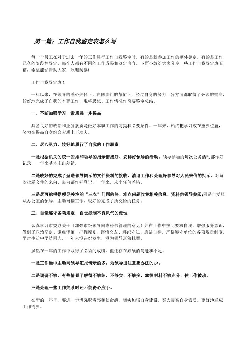 工作自我鉴定表怎么写（合集）[修改版]