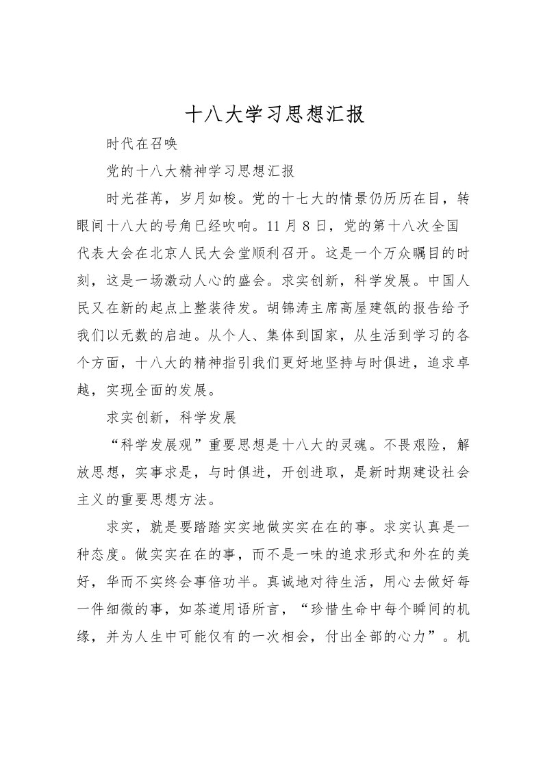 2022十八大学习思想汇报