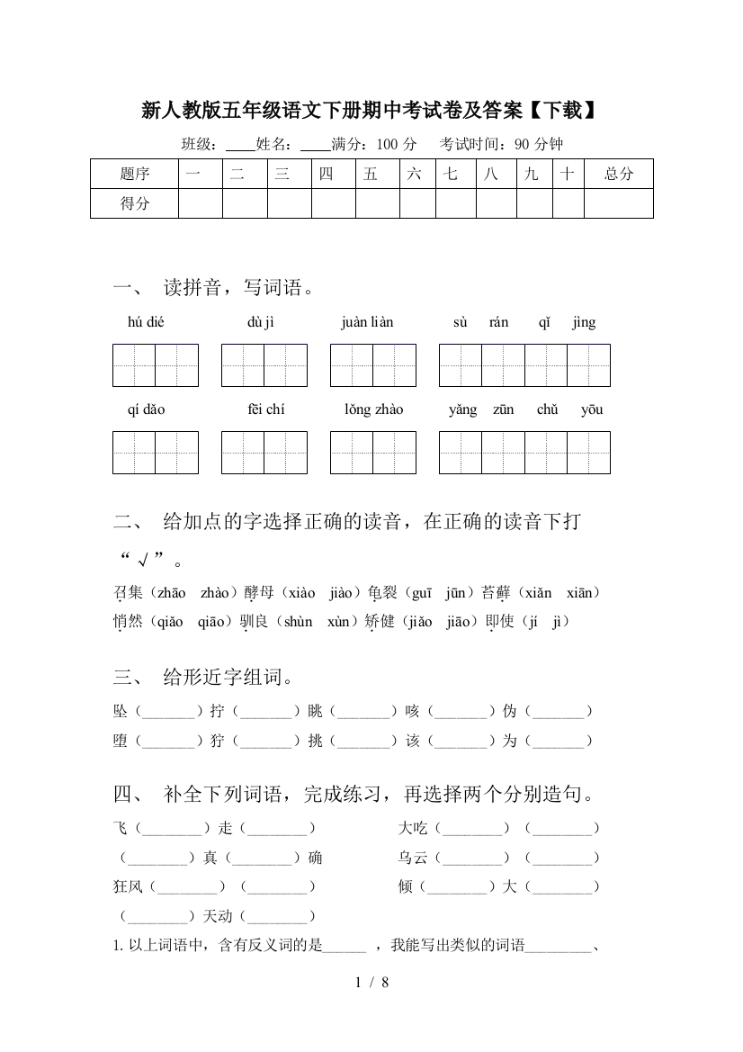 新人教版五年级语文下册期中考试卷及答案【下载】