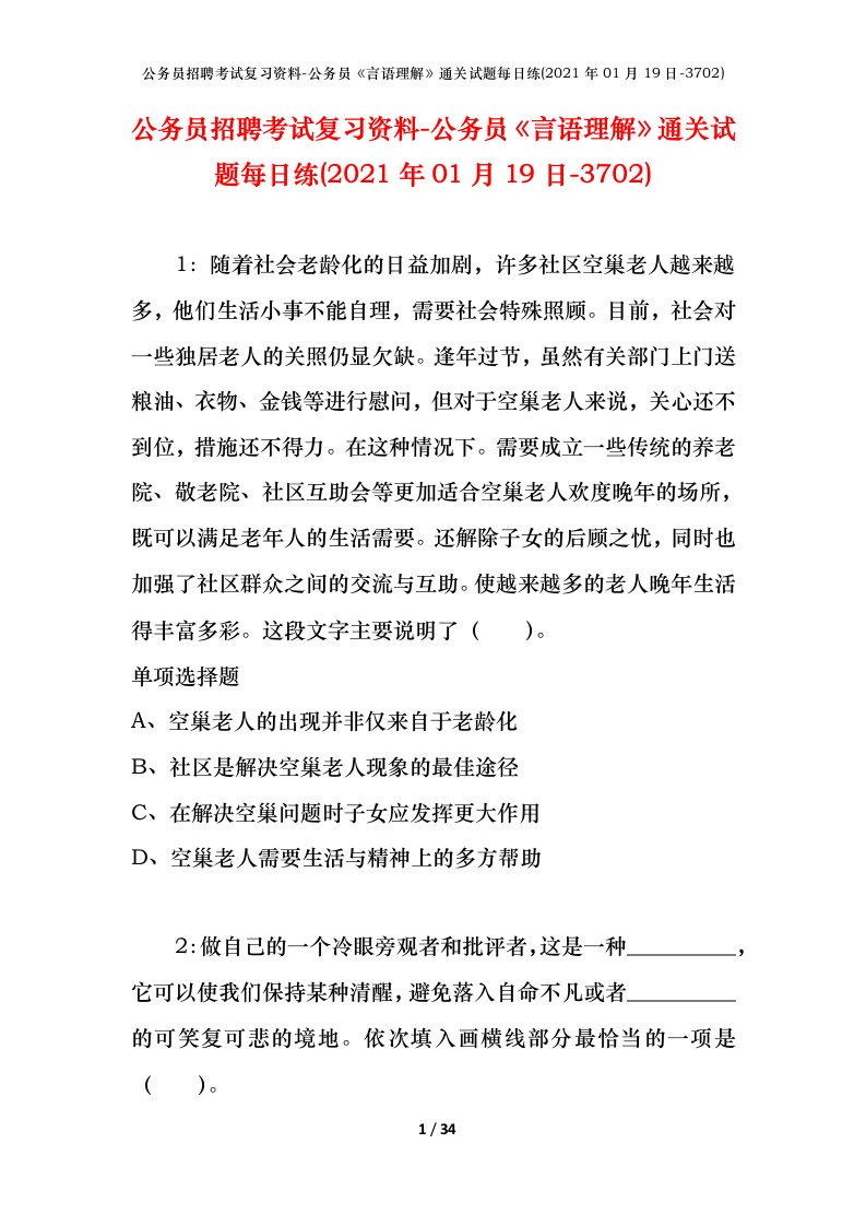 公务员招聘考试复习资料-公务员言语理解通关试题每日练2021年01月19日-3702