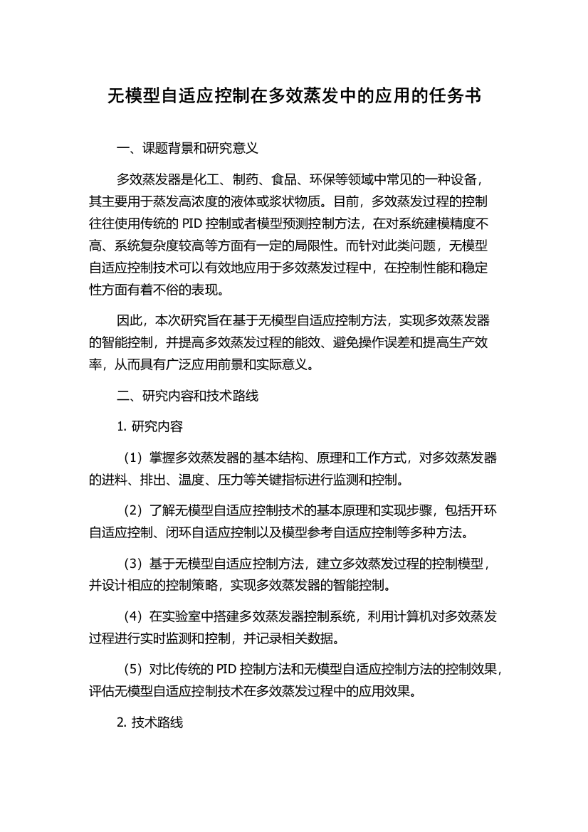 无模型自适应控制在多效蒸发中的应用的任务书