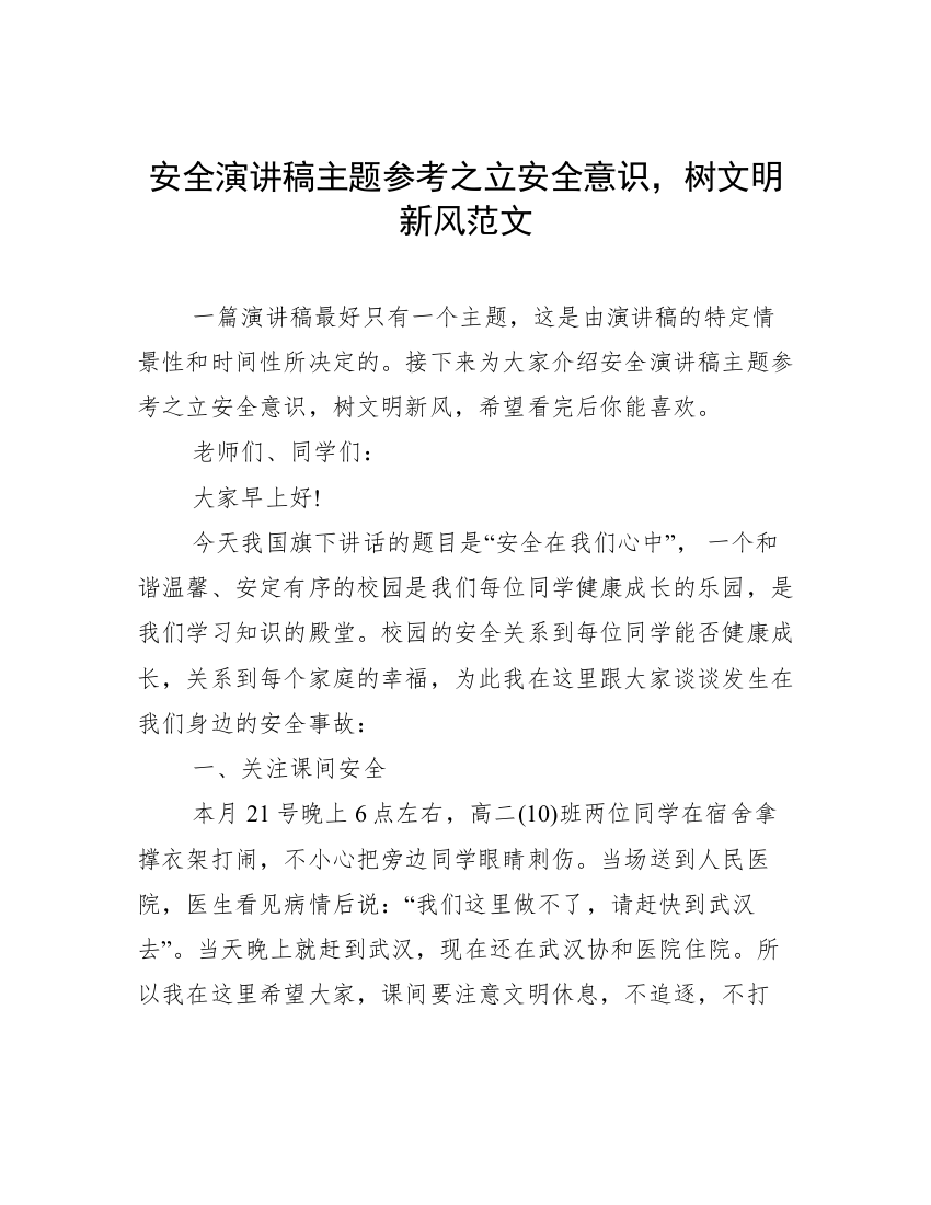 安全演讲稿主题参考之立安全意识，树文明新风范文