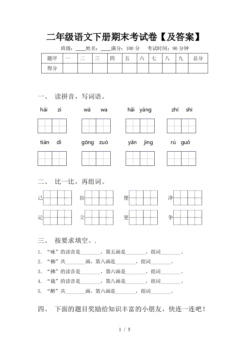 二年级语文下册期末考试卷【及答案】