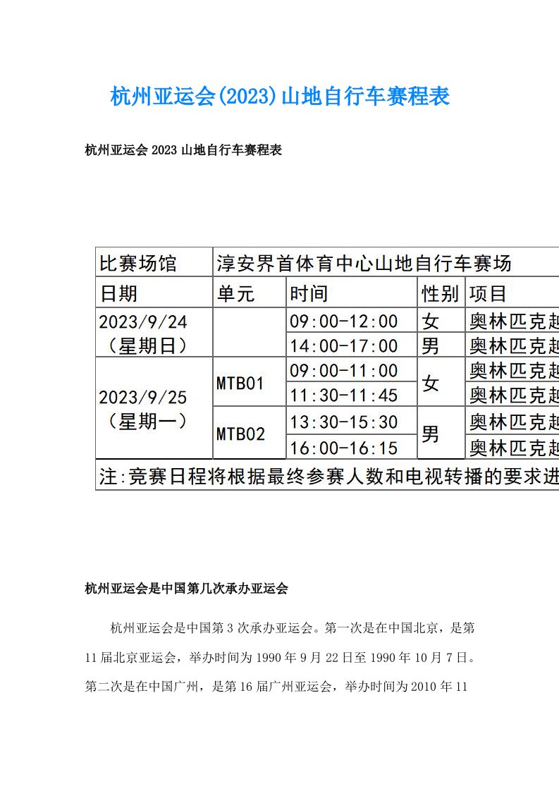 杭州亚运会(2023)山地自行车赛程表