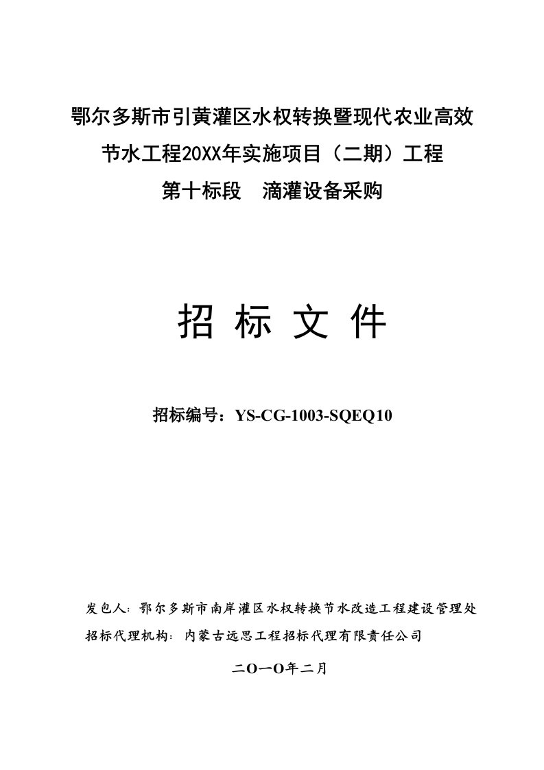 招标投标-现代高效节水工程滴灌设备采购项目招标文件