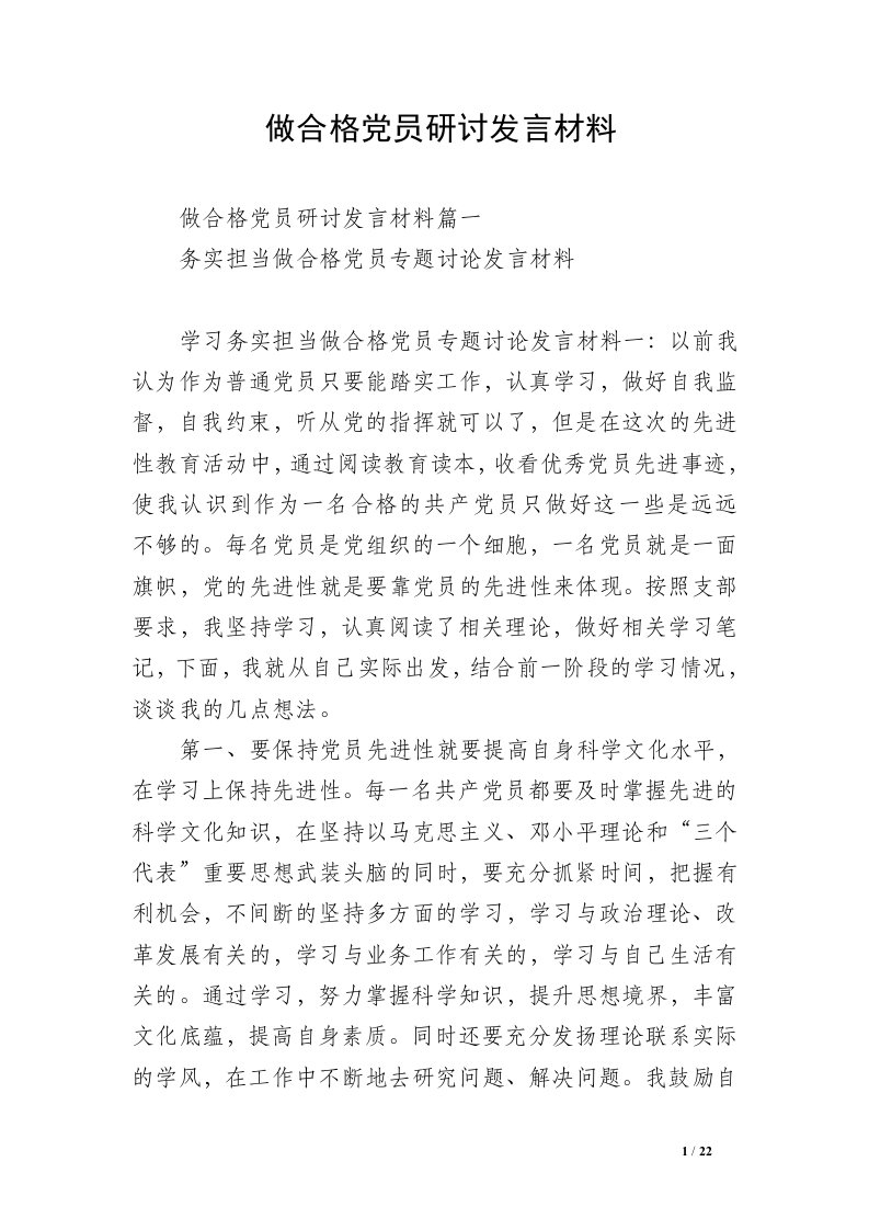 做合格党员研讨发言材料