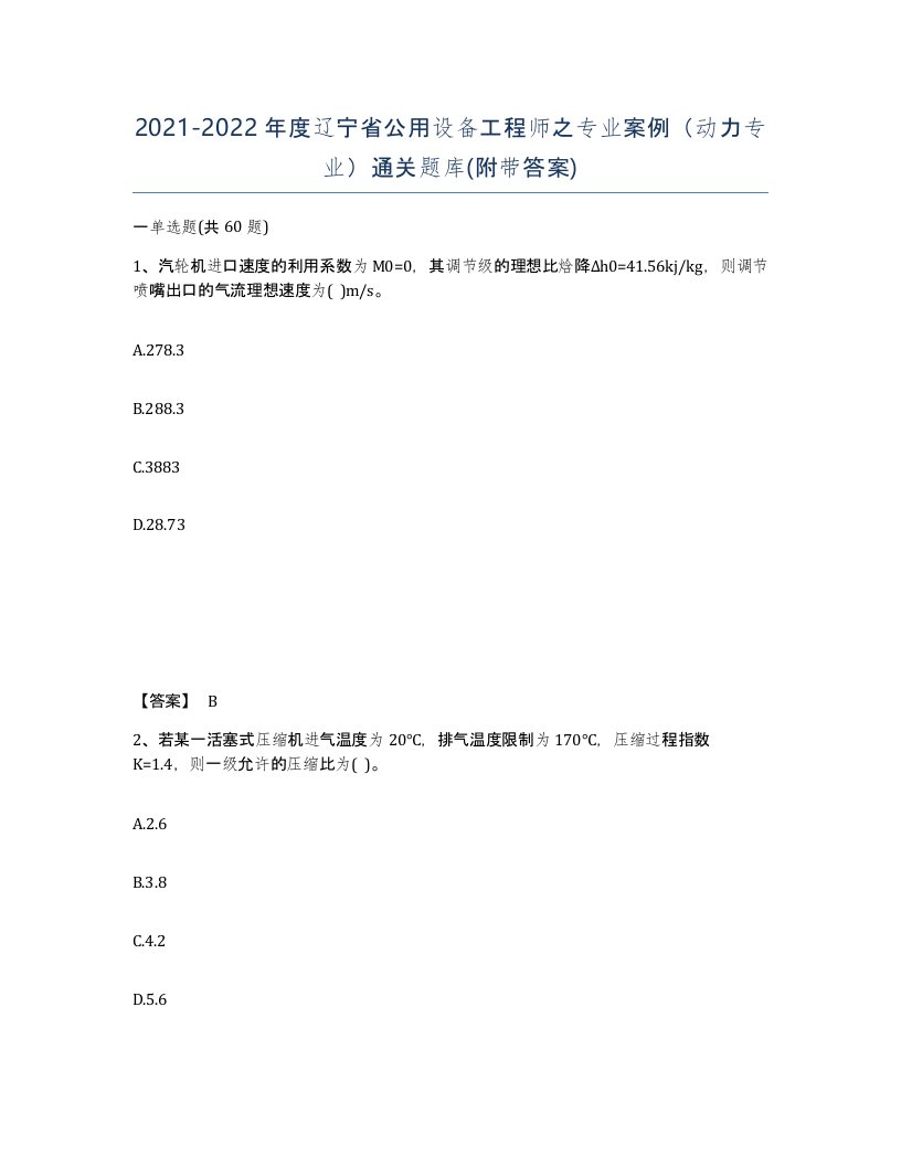 2021-2022年度辽宁省公用设备工程师之专业案例动力专业通关题库附带答案