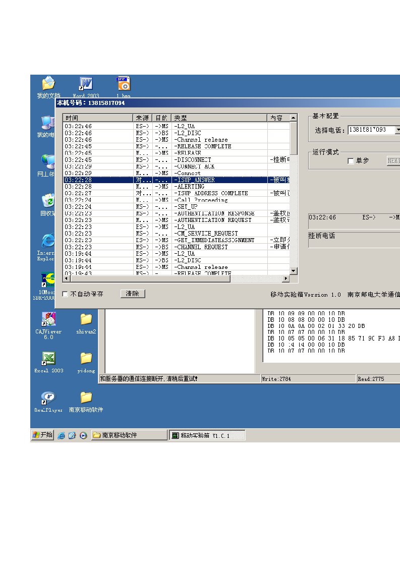 移动通信主叫被实验信令流程截图