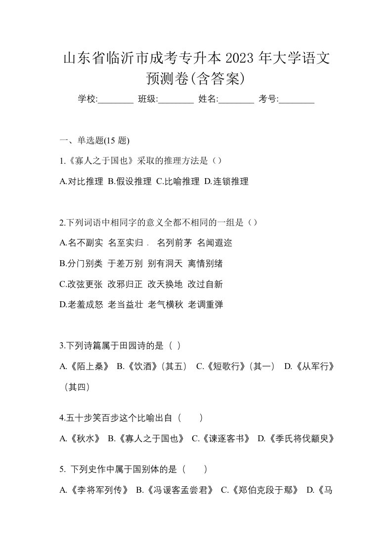 山东省临沂市成考专升本2023年大学语文预测卷含答案