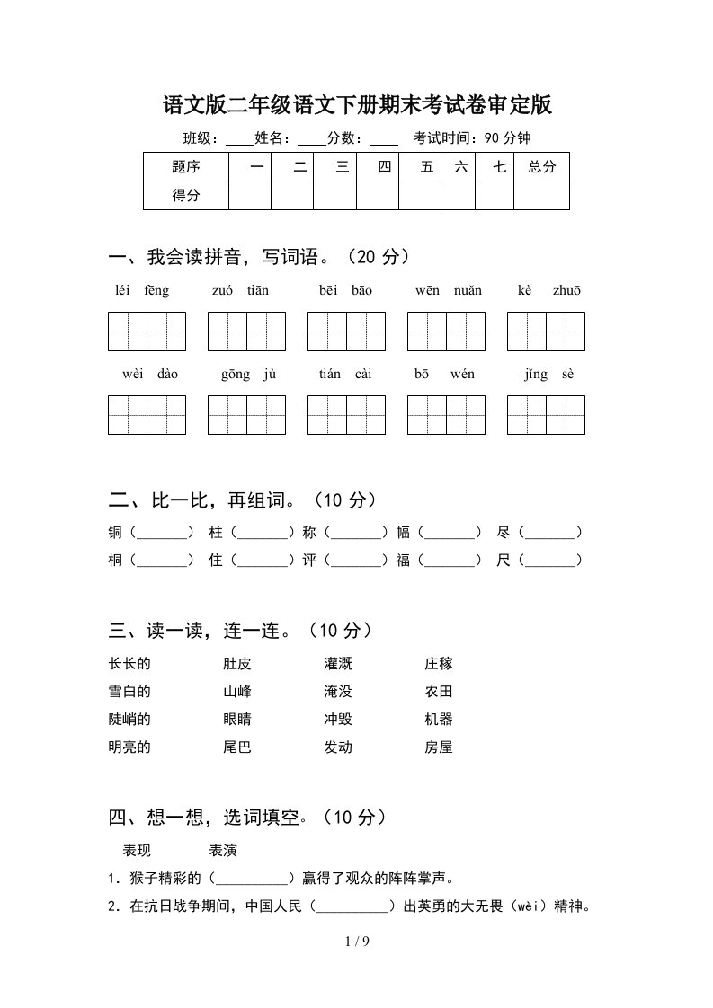 语文版二年级语文下册期末考试卷审定版2套