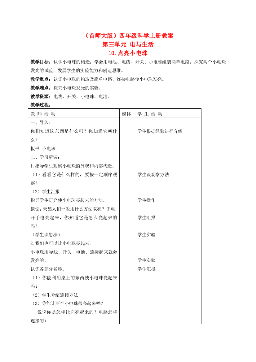 四年级科学上册