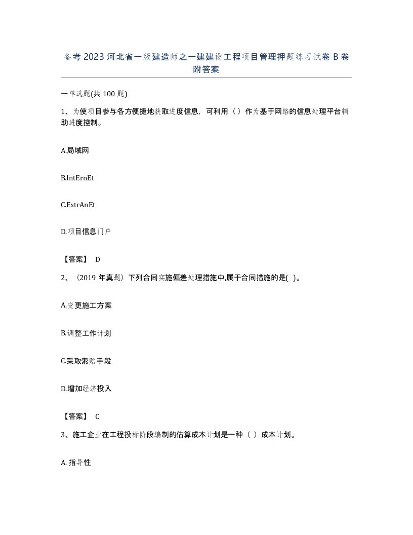 备考2023河北省一级建造师之一建建设工程项目管理押题练习试卷B卷附答案