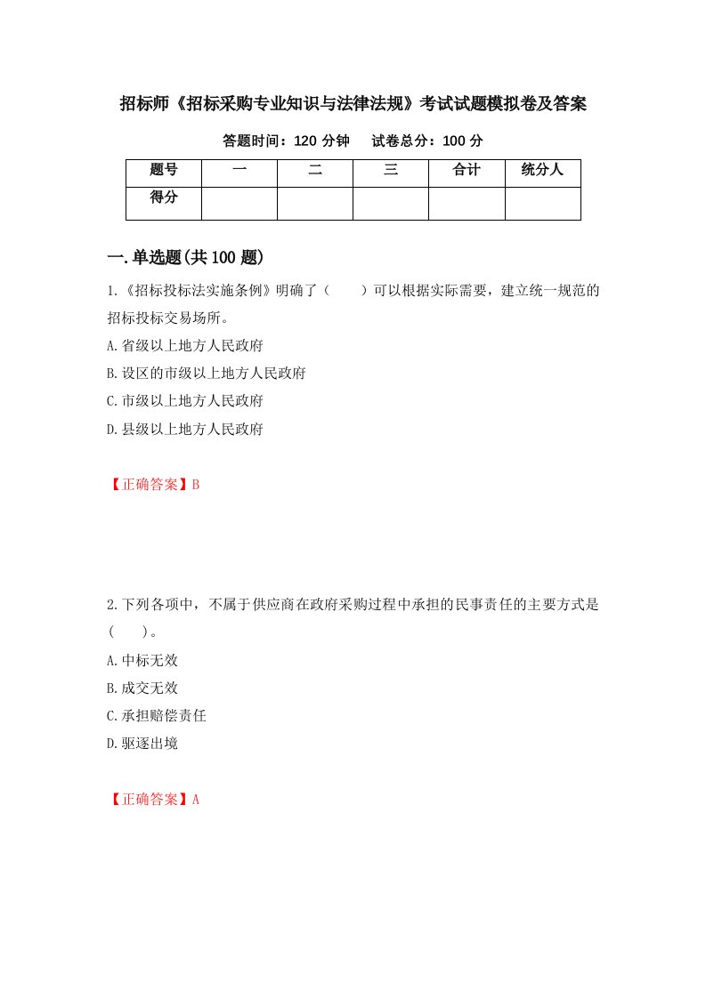 招标师招标采购专业知识与法律法规考试试题模拟卷及答案第53次