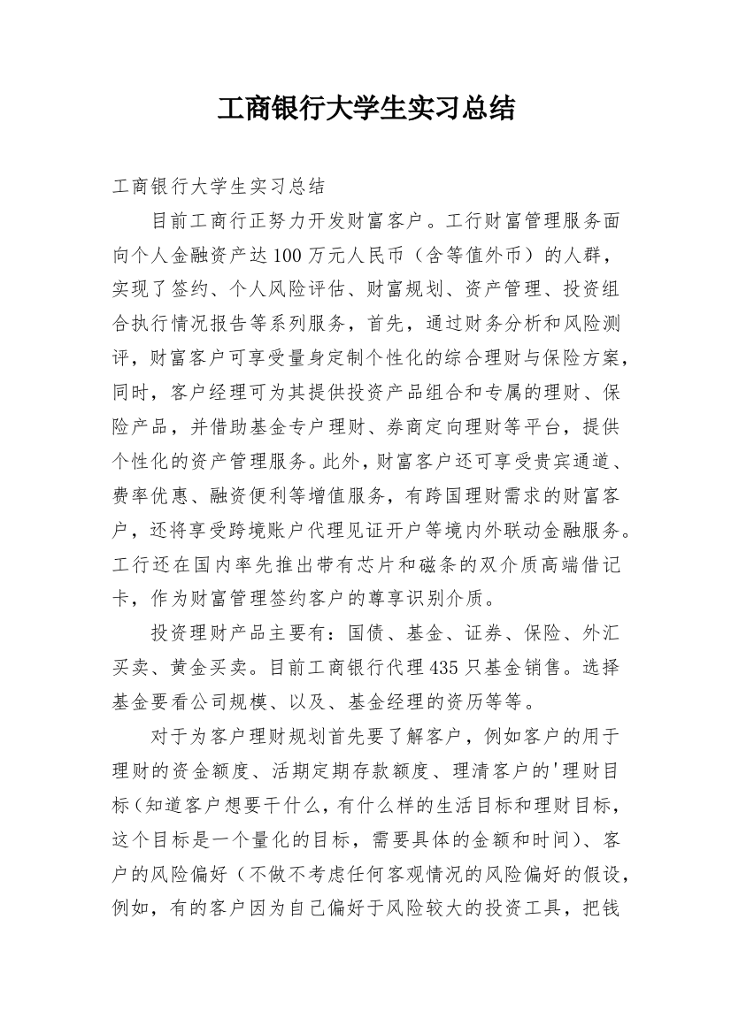 工商银行大学生实习总结