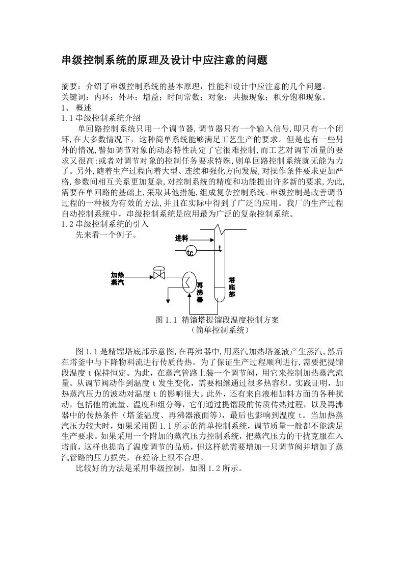 串级控制系统的原理及设计