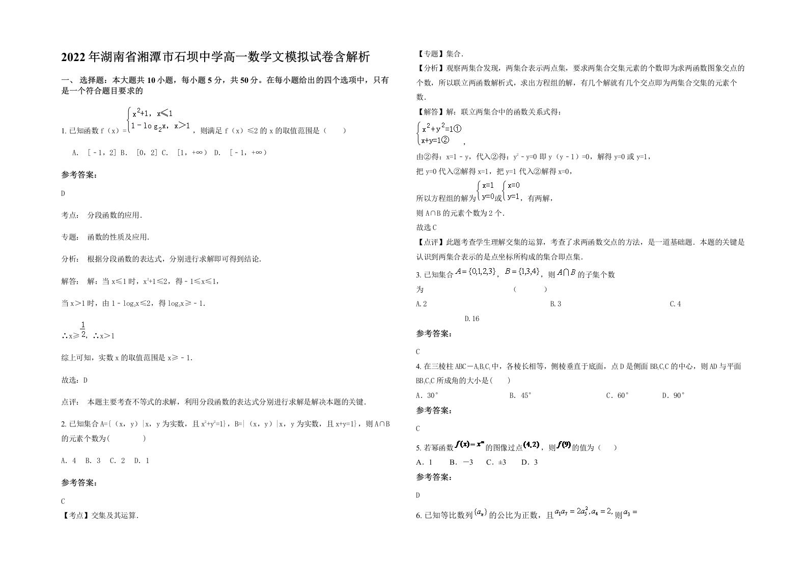 2022年湖南省湘潭市石坝中学高一数学文模拟试卷含解析