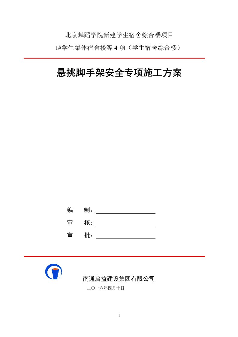 北京舞蹈学院新建学生宿舍综合楼项目1#学生集体宿舍楼悬挑脚手架安全专项施工方案