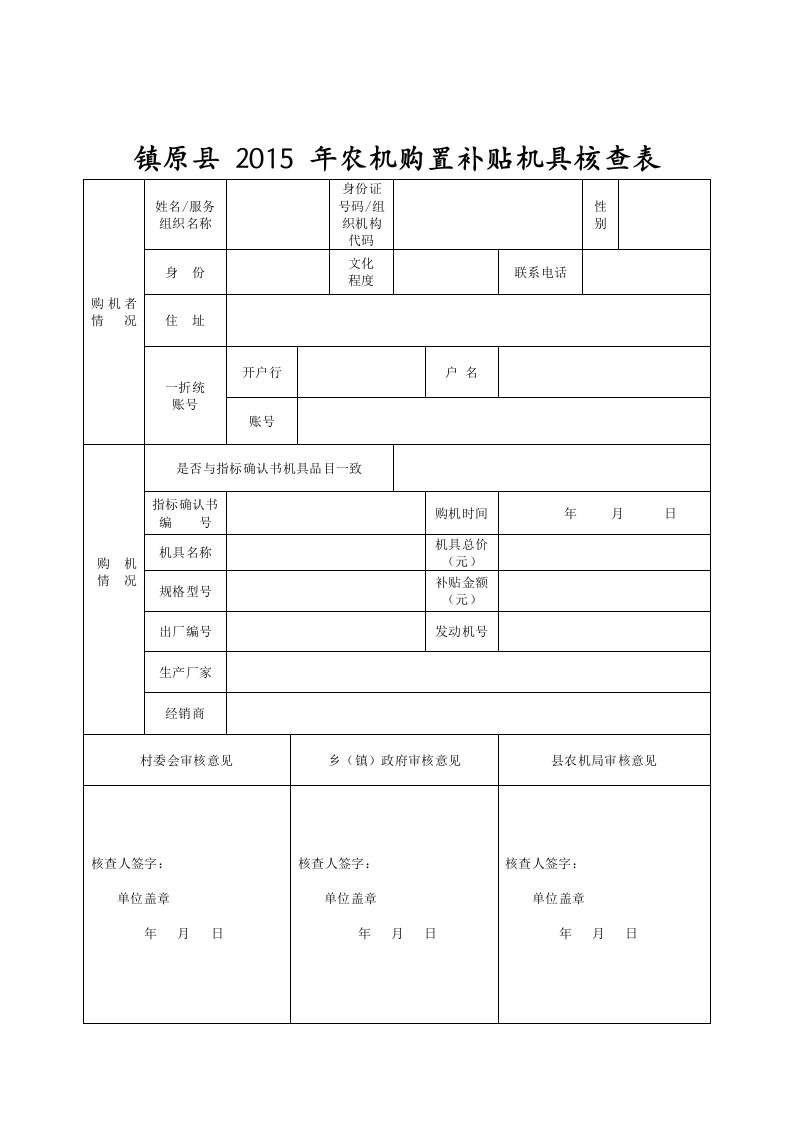 镇原县年农机购置补贴机具核查表