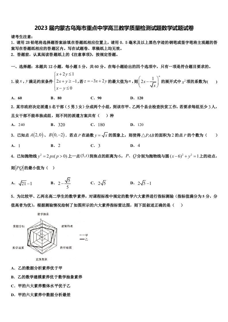 2023届内蒙古乌海市重点中学高三教学质量检测试题数学试题试卷