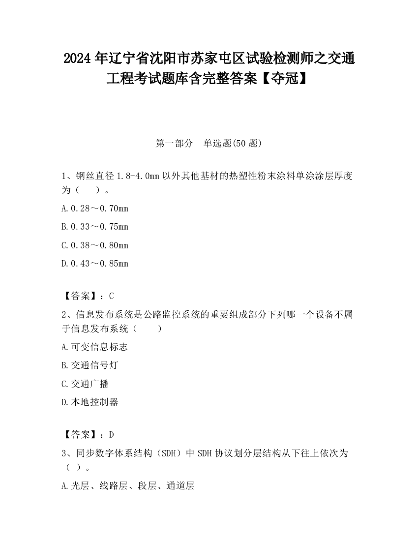 2024年辽宁省沈阳市苏家屯区试验检测师之交通工程考试题库含完整答案【夺冠】