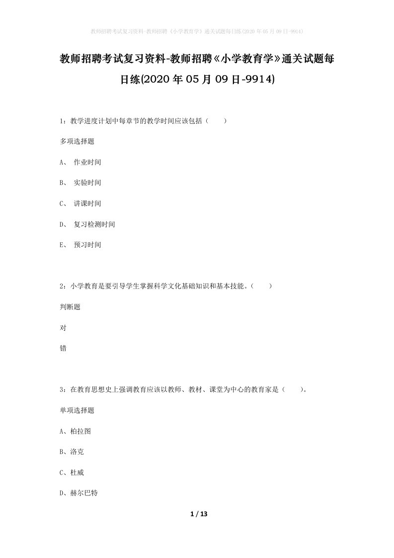 教师招聘考试复习资料-教师招聘小学教育学通关试题每日练2020年05月09日-9914