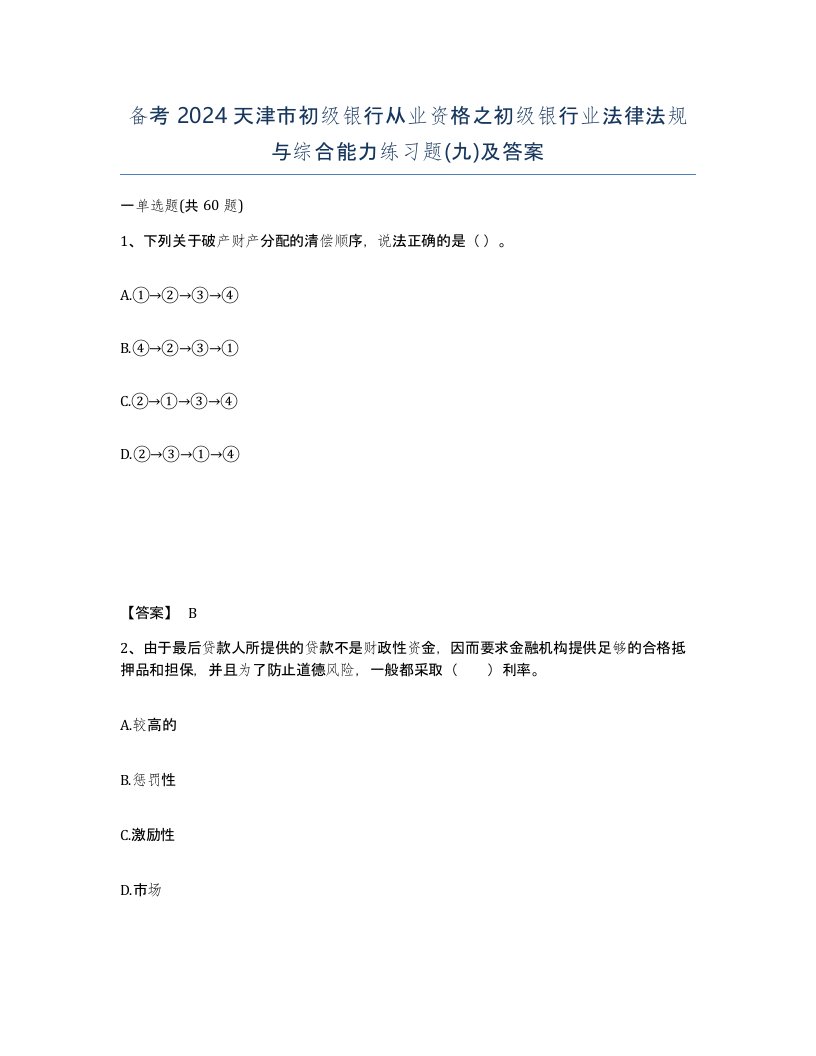 备考2024天津市初级银行从业资格之初级银行业法律法规与综合能力练习题九及答案