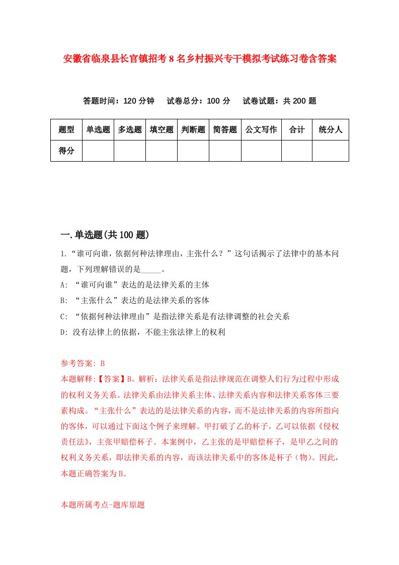 安徽省临泉县长官镇招考8名乡村振兴专干模拟考试练习卷含答案第0次